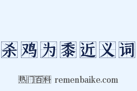杀鸡为黍近义词是什么意思的图片